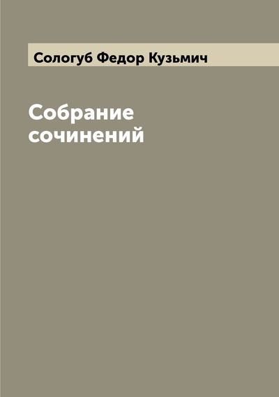 Книга: Книга Собрание сочинений (Сологуб Федор Кузьмич) , 2022 