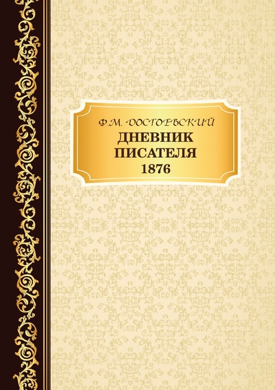 Книга: Книга Дневник писателя 1876 (Достоевский Федор Михайлович) , 2018 
