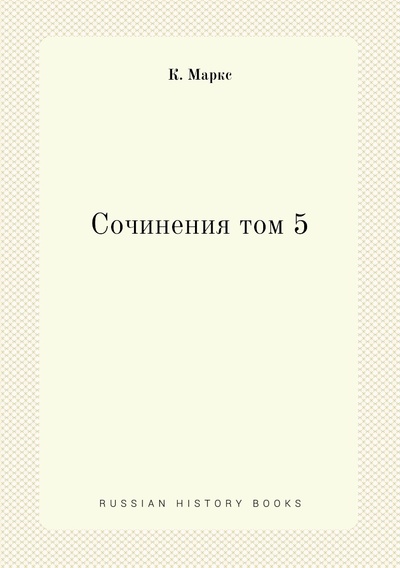 Книга: Книга Сочинения том 5 (Маркс Карл) , 2012 