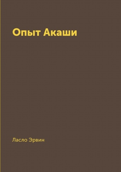 Книга: Книга Опыт Акаши (Ласло Эрвин) , 2018 