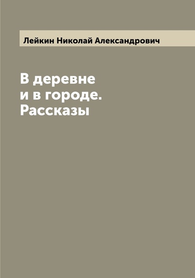 Книга: Книга В деревне и в городе. Рассказы (Лейкин Николай Александрович) , 2022 