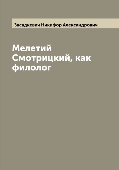 Книга: Книга Мелетий Смотрицкий, как филолог (Засадкевич Никифор Александрович) , 2022 