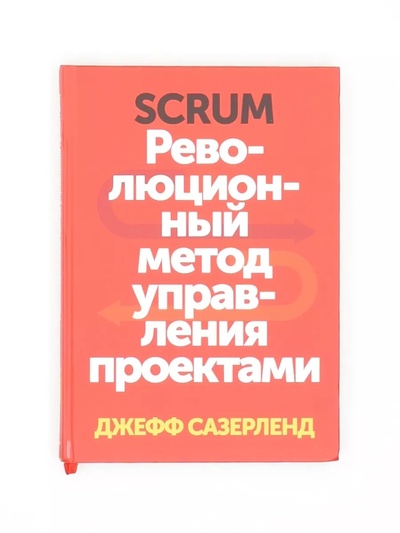 Книга: Книга Scrum. Революционный метод управления проектами Сазерленд Д. (Хилл Наполеон) , 2022 