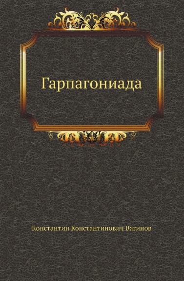 Книга: Книга Гарпагониада (Вагинов Константин Константинович) , 2011 
