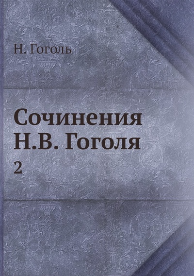 Книга: Книга Сочинения Н.В. Гоголя. 2 (Гоголь Николай Васильевич) 