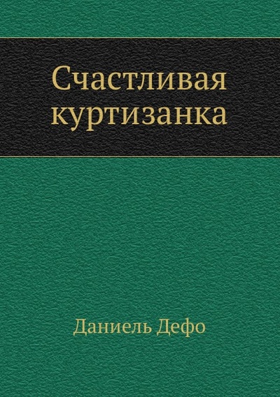 Книга: Книга Счастливая куртизанка (Дефо Даниель) , 2011 