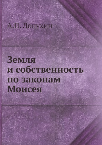 Книга: Книга Земля и Собственность по Законам Моисея (Лопухин Александр Павлович) , 2012 