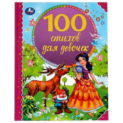 Книга: Книга 100 стихов для девочек (Мошковская Эмма Эфраимовна) , 2021 