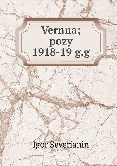 Книга: Книга Vernna; pozy 1918-19 g.g (Igor Severianin) 