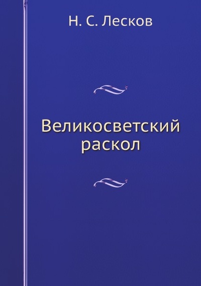 Книга: Книга Великосветский Раскол (Лесков Николай Семенович) , 2011 