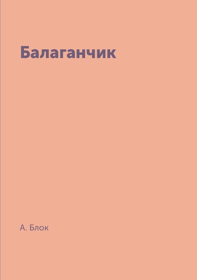 Книга: Книга Балаганчик (Блок Александр Александрович) , 2018 