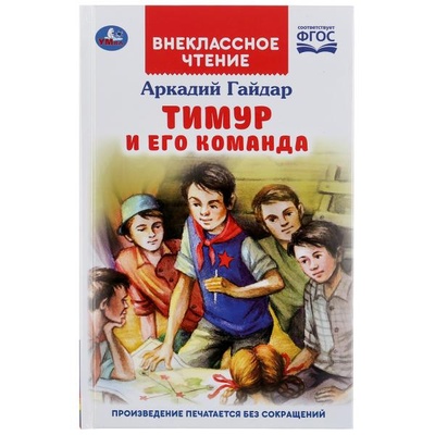 Книга: Книга Тимур И Его Команда. Аркадий Гайдар (Дикий Уфф) , 2020 