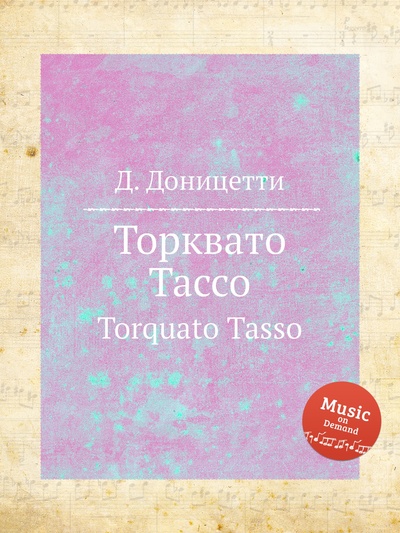 Книга: Книга Торквато Тассо. Torquato Tasso (Доницетти Доменико Гаэтано Мария) , 2012 