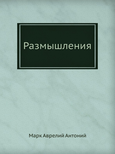 Книга: Книга Размышления (Антонин Марк Аврелий) , 2012 