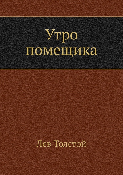 Книга: Книга Утро помещика (Толстой Лев Николаевич) , 2011 
