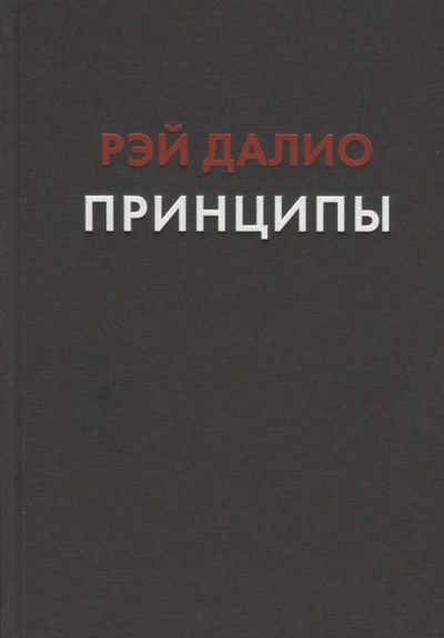 Книга: Книга Принципы. Жизнь и работа (Далио Рэй) ; МИФ, 2018 