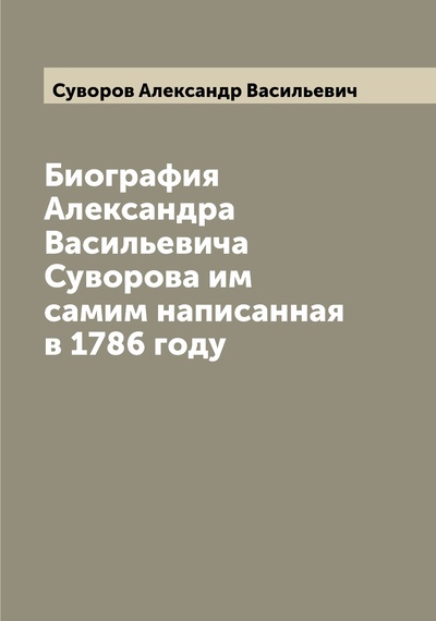 Книга: Книга Биография Александра Васильевича Суворова им самим написанная в 1786 году (Суворов Александр Васильевич) , 2022 