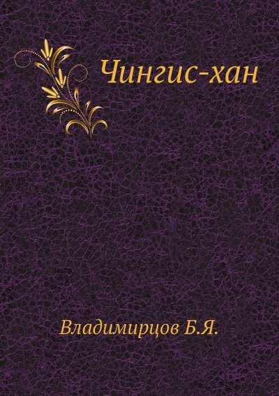 Книга: Книга Чингис-Хан (Владимирцов Борис Яковлевич) , 2011 
