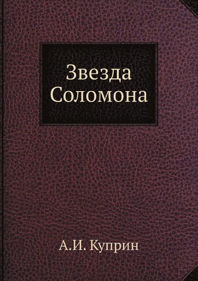 Книга: Книга Звезда Соломона (Куприн Александр Иванович) , 2012 
