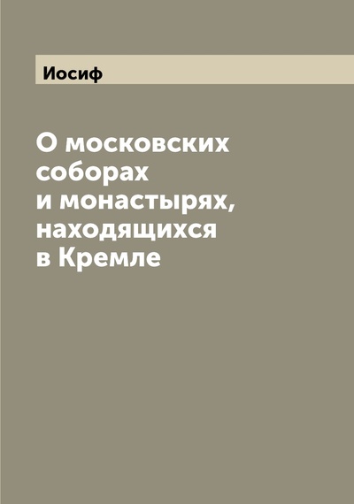 Книга: Книга О московских соборах и монастырях, находящихся в Кремле (Иосиф) , 2022 