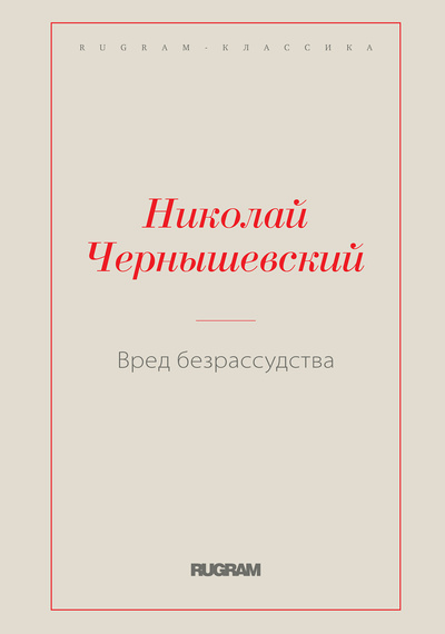 Книга: Книга Вред безрассудства (Николай Чернышевский) , 2022 