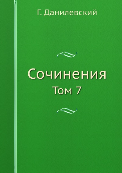 Книга: Книга Сочинения. Том 7 (Данилевский Григорий Петрович) 