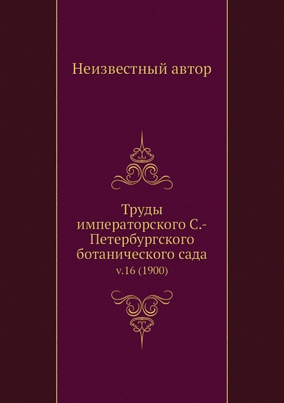 Книга: Книга Труды императорского С.-Петербургского ботанического сада. v.16 (1900) (без автора) 