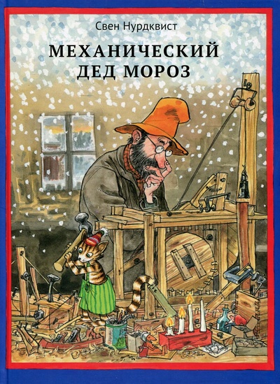 Книга: Книга Механический Дед Мороз (Петсон и Финдус) ; Белая ворона, 2022 