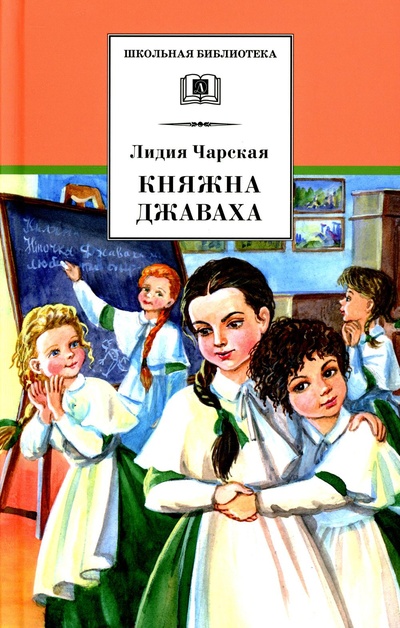 Книга: Книга Княжна Джаваха (Чарская Лидия Алексеевна) ; Детская литература, Детская литература. Москва, 2019 
