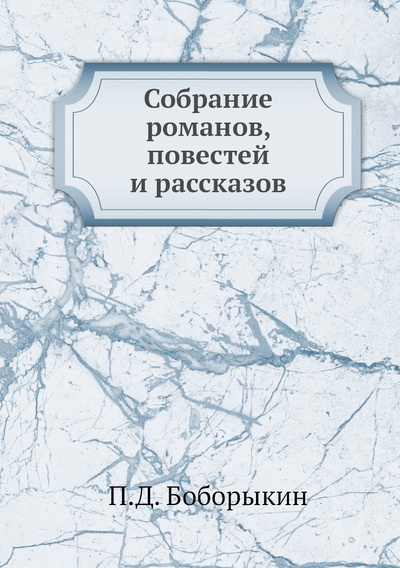 Книга: Книга Собрание романов, повестей и рассказов (Боборыкин Петр Дмитриевич) 