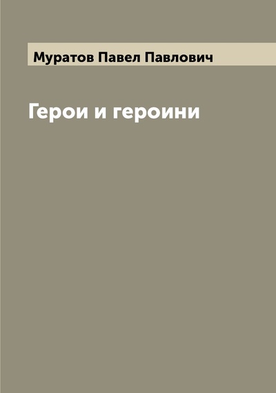 Книга: Книга Герои и героини (Муратов Павел Павлович) , 2022 
