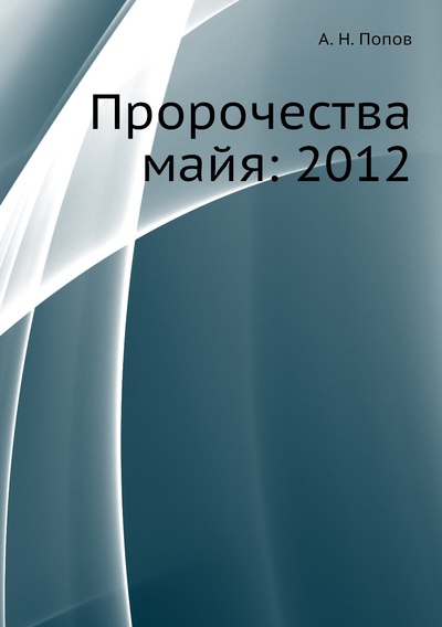 Книга: Книга Пророчества майя: 2012 (Попов Александр Николаевич) 