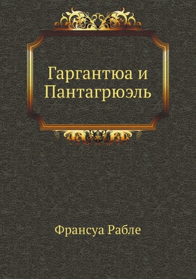 Книга: Книга Гаргантюа и пантагрюэль (Рабле Франсуа) , 2011 
