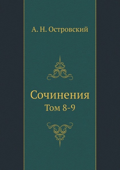 Книга: Книга Сочинения, том 8-9 (Островский Александр Николаевич) , 2012 