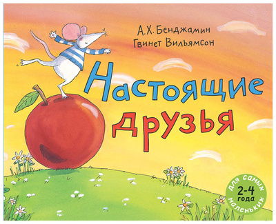 Книга: Книга Настоящие друзья (Для самых маленьких 2-4 года) ; Мелик-Пашаев, 2018 