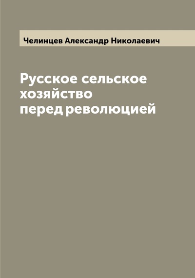 Книга: Книга Русское сельское хозяйство перед революцией (Челинцев Александр Николаевич) 