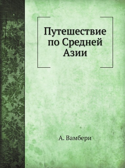 Книга: Книга Путешествие по Средней Азии (Вамбери Арминий) , 2015 