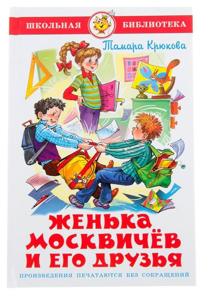 Книга: Книга Женька Москвичев и его друзья (Крюкова Тамара Шамильевна) , 2013 
