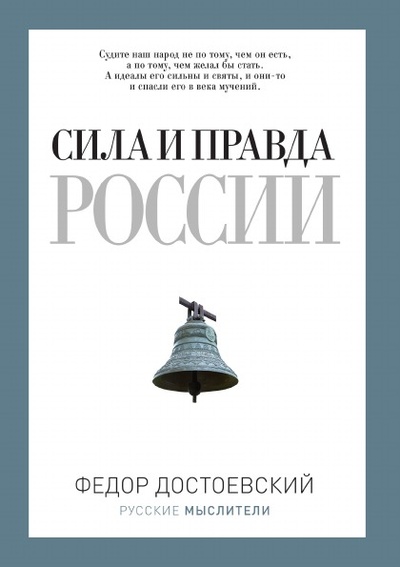 Книга: Книга Сила и правда России (Достоевский Федор Михайлович) , 2018 