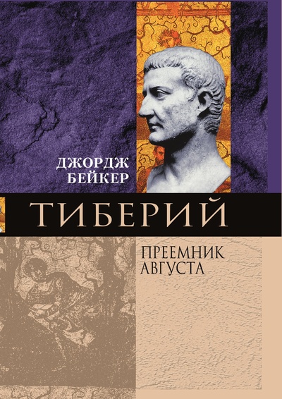 Книга: Книга Тиберий Преемник Августа (Бейкер Джордж) , 2022 