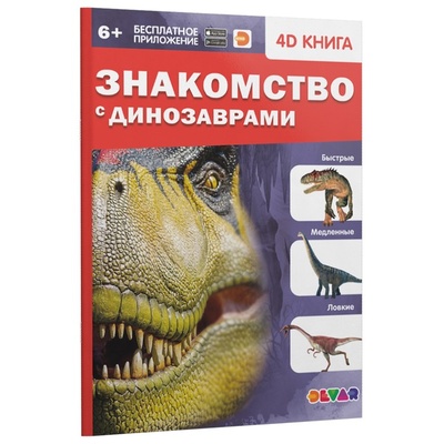 Книга: Книга Devar kids в дополненной реальности «Знакомство с динозаврами», мягкая обложка (без автора) 