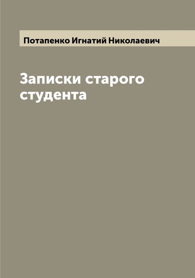 Книга: Книга Записки старого студента (Потапенко Игнатий Николаевич) , 2022 