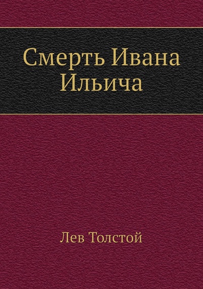 Книга: Книга Смерть Ивана Ильича (Толстой Лев Николаевич) , 2011 