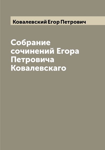 Книга: Книга Собрание сочинений Егора Петровича Ковалевскаго (Ковалевский Егор Петрович) , 2022 