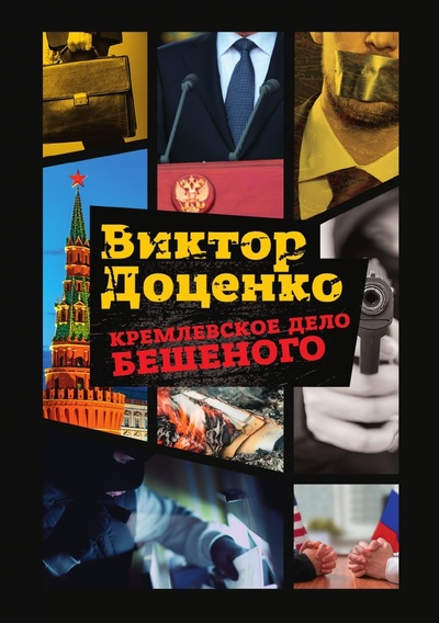Книга: Книга Кремлевское Дело Бешеного (Доценко Виктор Николаевич) , 2018 