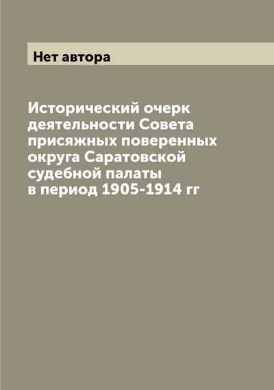 Книга: Книга Исторический очерк деятельности Совета присяжных поверенных округа Саратовской су... (без автора) , 2022 