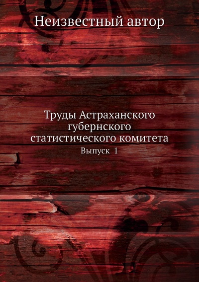 Книга: Книга Труды Астраханского губернского статистического комитета. Выпуск 1 (без автора) 