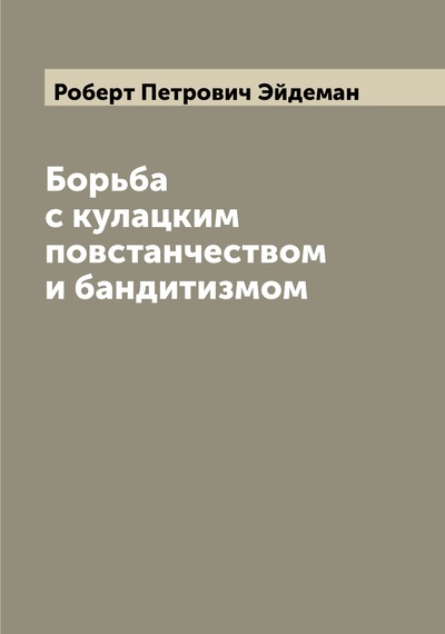 Книга: Книга Борьба с кулацким повстанчеством и бандитизмом (Эйдеман Роберт Петрович) , 2022 