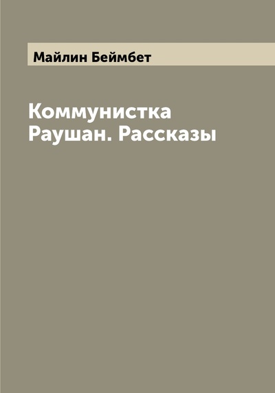 Книга: Книга Коммунистка Раушан. Рассказы (Майлин Беймбет) , 2022 