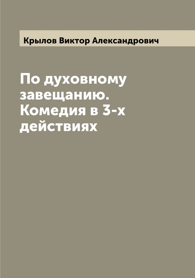 Книга: Книга По духовному завещанию. Комедия в 3-х действиях (Крылов Виктор Александрович) , 2022 
